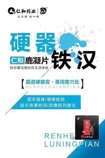 仁和鹿凝片的服用方法、效果及河南地區(qū)代理拿貨與廣告設(shè)計指南